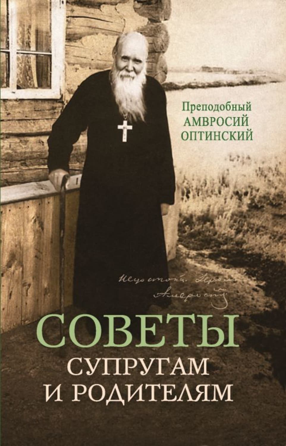 Обложка книги «Советы супругам и родителям» — Преподобный Амвросий Оптинский