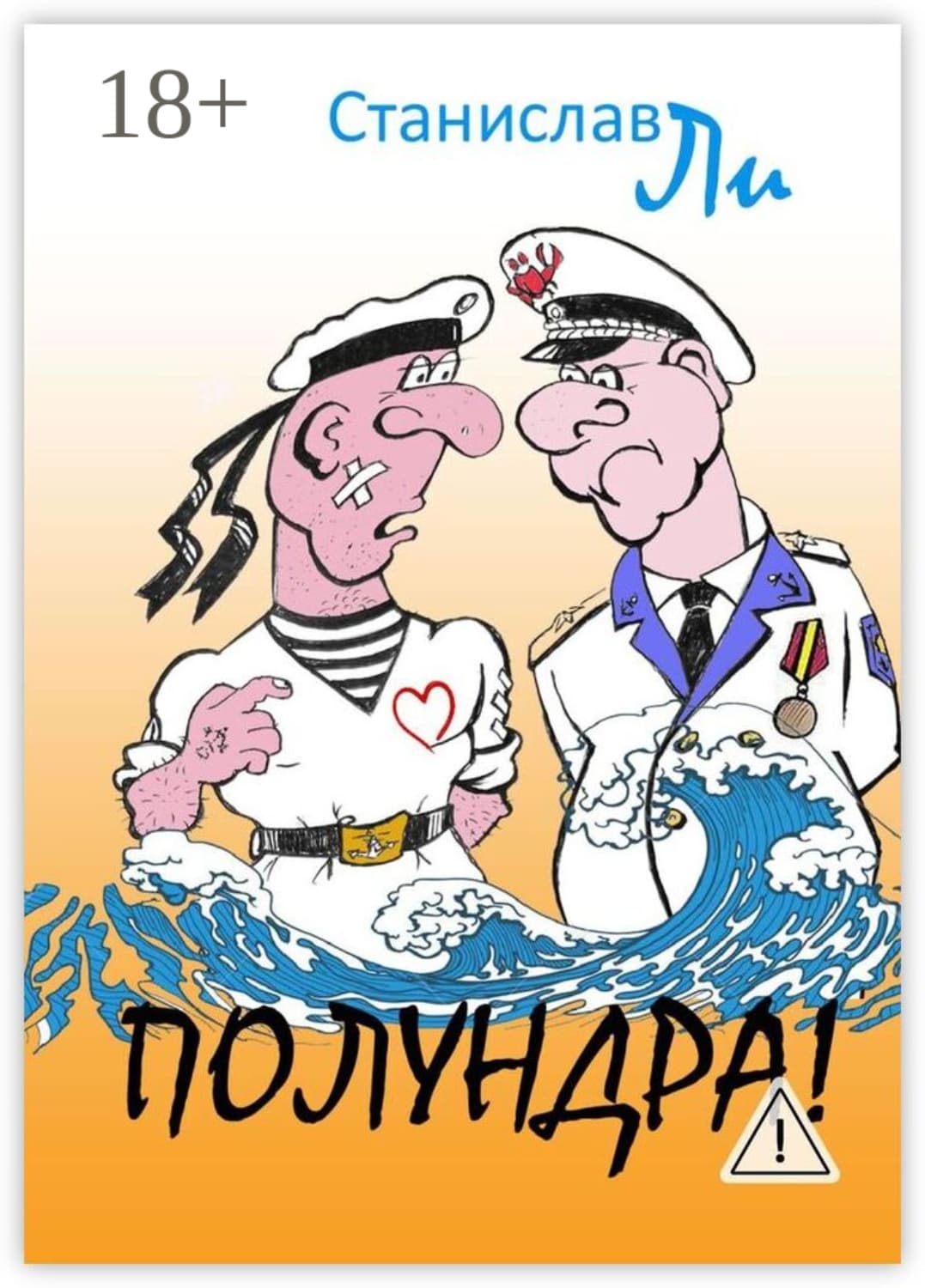 Обложка книги «Полундра! Реальные истории из жизни флота» — Сук Ли