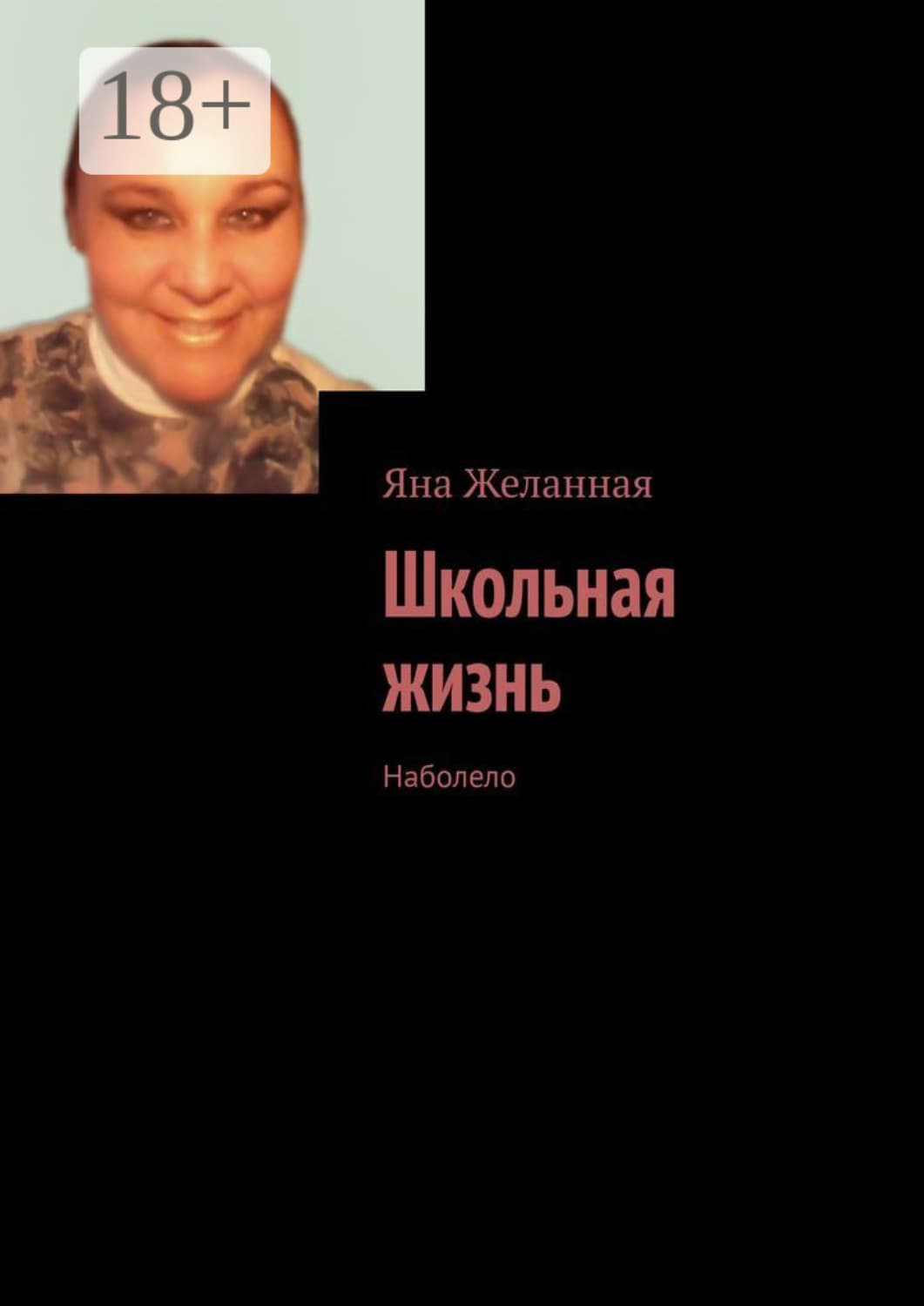 Обложка книги «Школьная жизнь. Наболело» — Яна Желанная