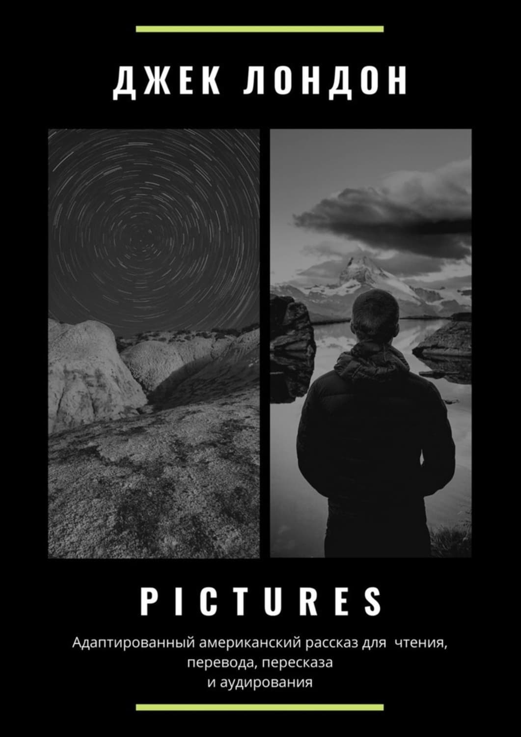 Обложка книги «Pictures. Адаптированный американский рассказ для чтения, перевода, пересказа и аудирования» — Джек Лондон