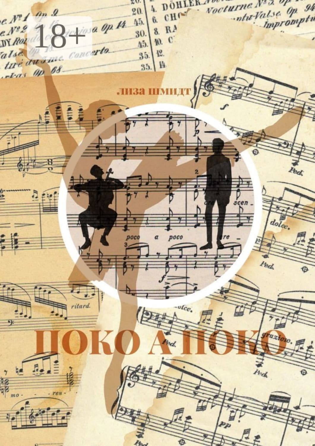 Обложка книги «Поко а поко» — Лора Шмидт