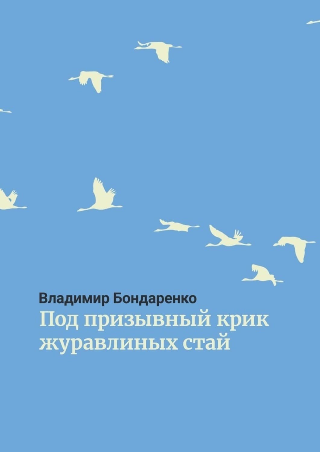 Обложка книги «Под призывный крик журавлиных стай. Былины. Эпос. Стихи для детей. Поэма. Романсы и песни» — Владимир Бондаренко