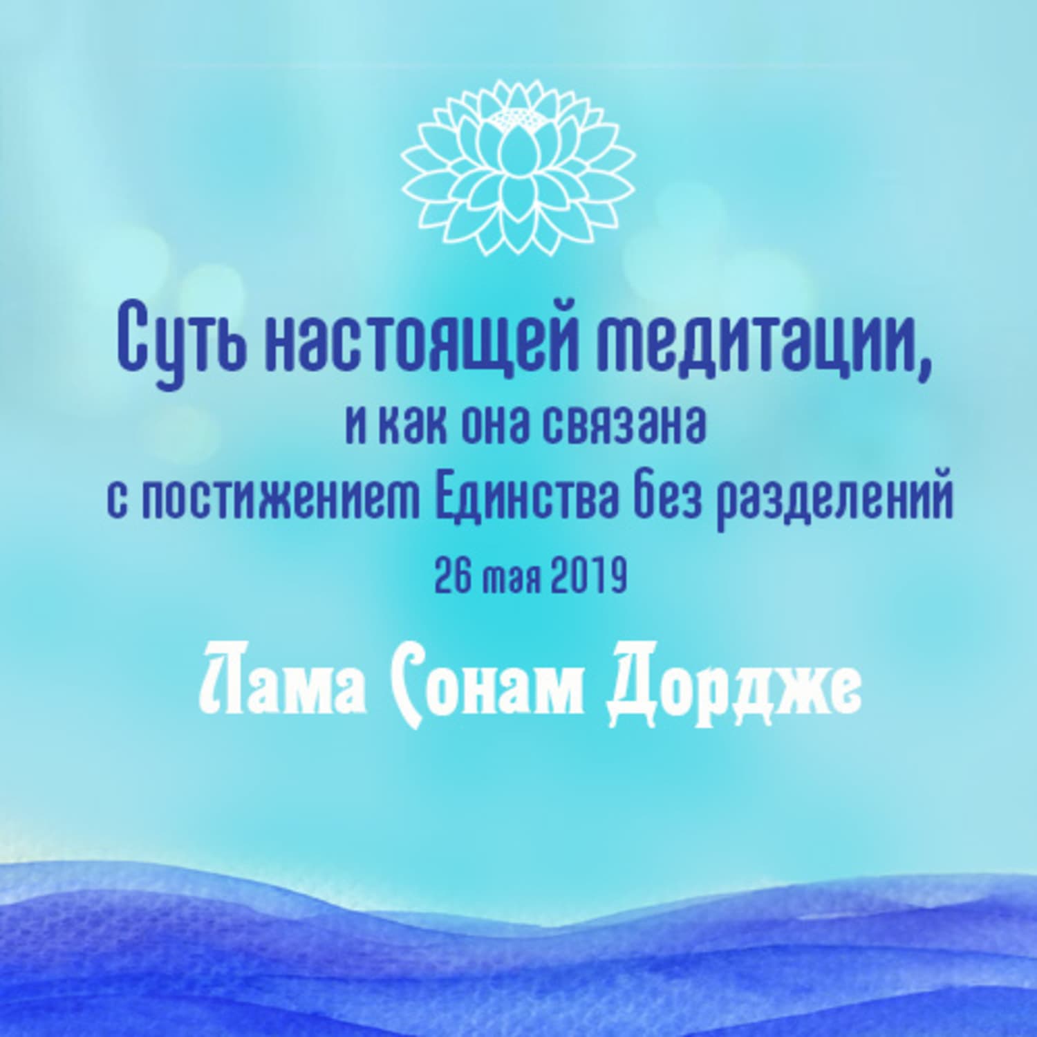 Обложка книги «Суть настоящей медитации, и как она связана с постижением Единства без разделений» — Лама Сонам Дордже