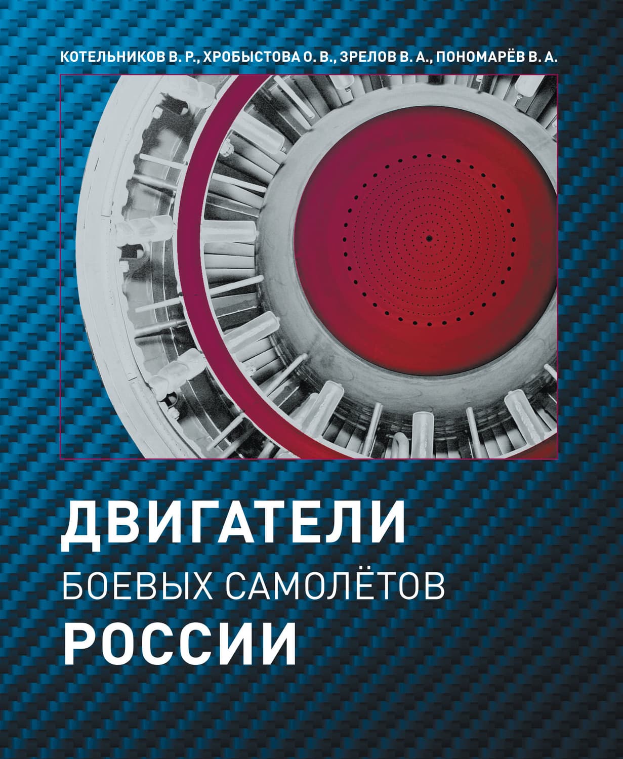 Обложка книги «Двигатели боевых самолетов России» — В. Р. Котельников