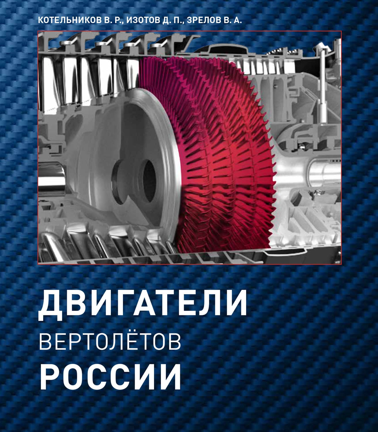 Обложка книги «Двигатели вертолетов России» — В. Р. Котельников
