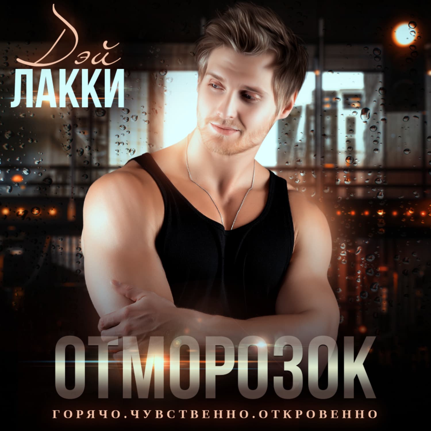 Обложка книги «Отморозок» — Дэй Лакки