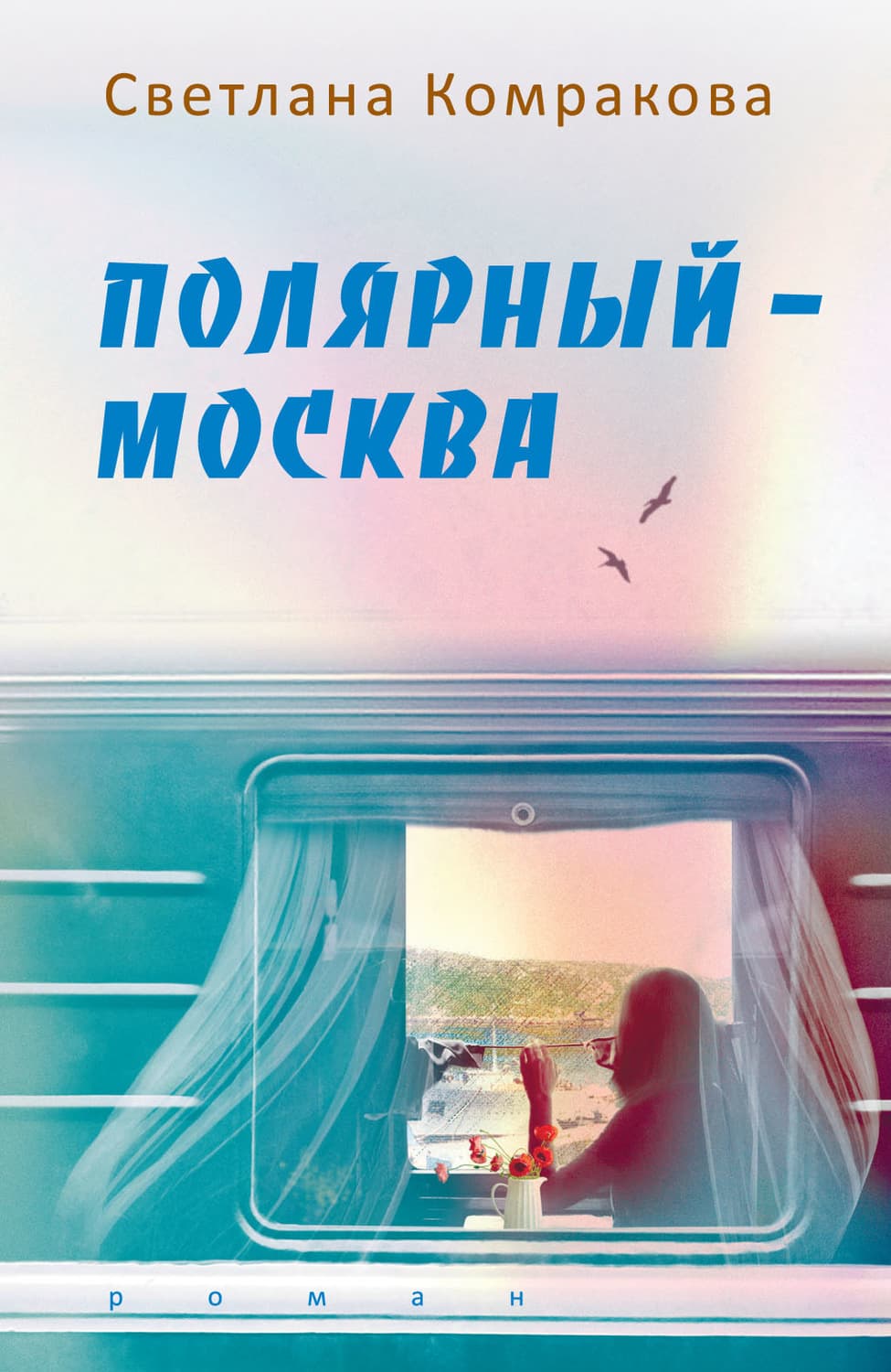 Обложка книги «Полярный – Москва» — Светлана Комракова