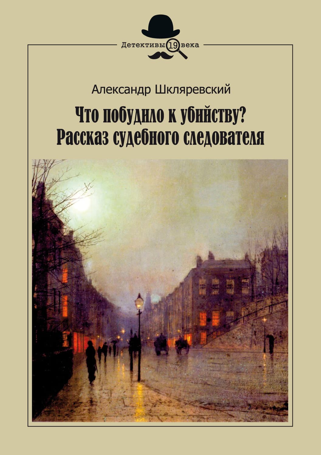 Обложка книги «Что побудило к убийству? Рассказ судебного следователя» — Александр Шкляревский