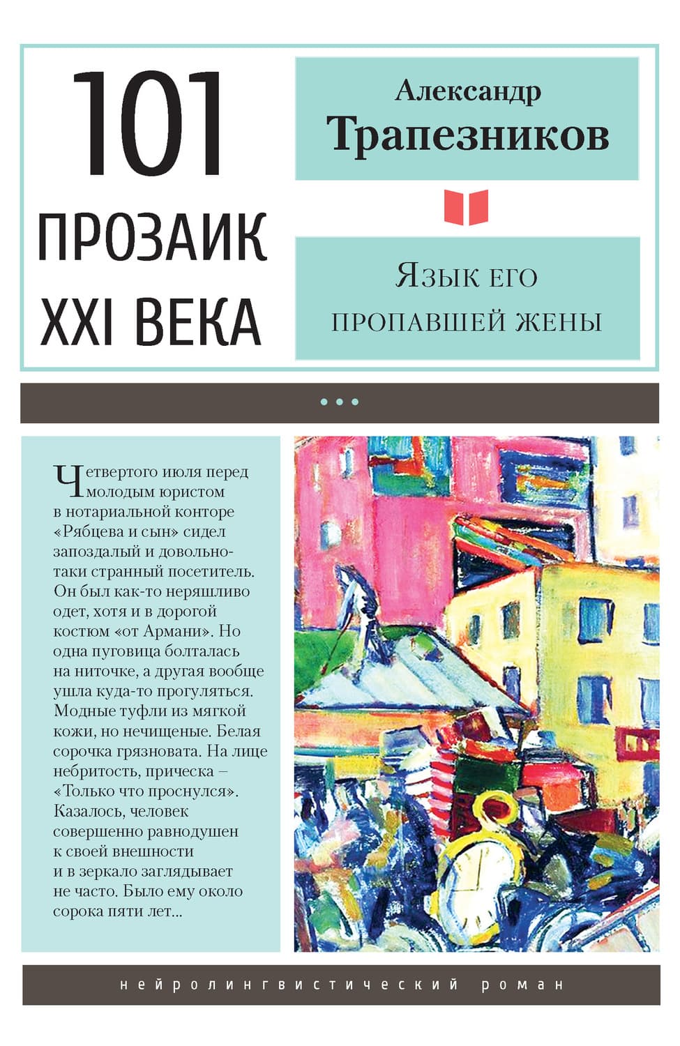 Обложка книги «Язык его пропавшей жены» — Александр Трапезников