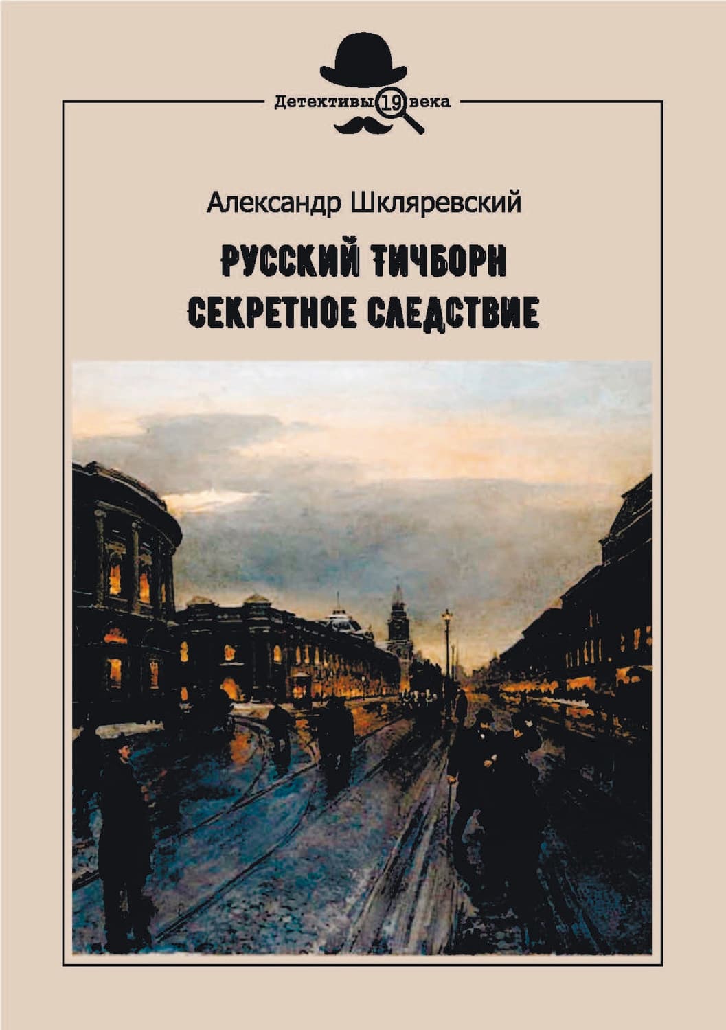 Обложка книги «Русский Тичборн. Секретное следствие» — Александр Шкляревский