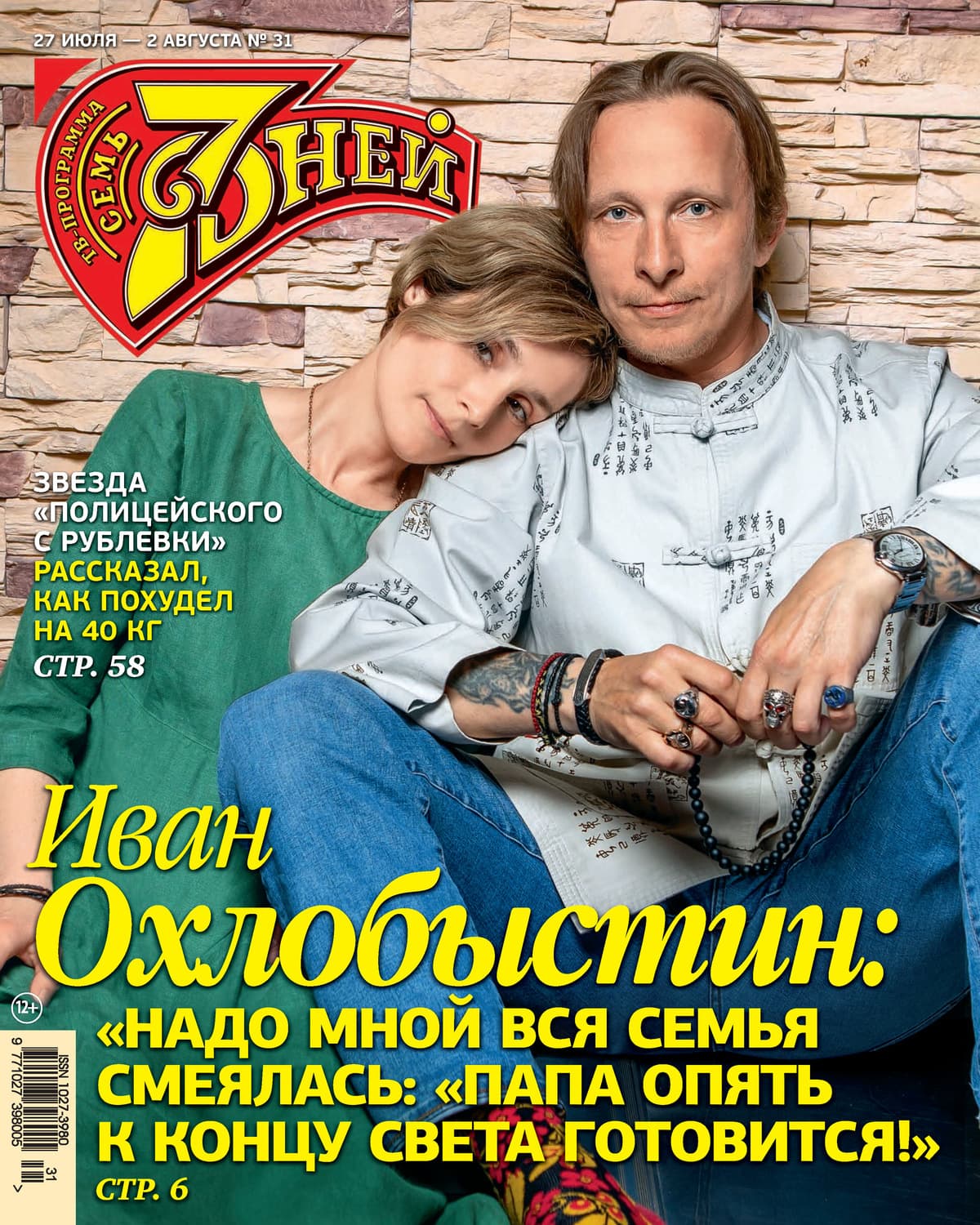 Обложка книги «Семь дней ТВ-программа №31/2020» — Автор неизвестен