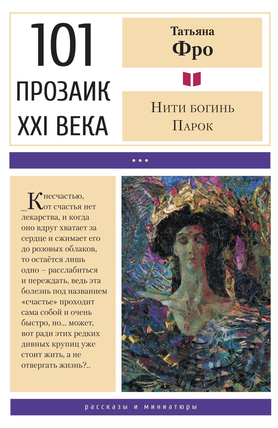 Обложка книги «Нити богинь Парок» — Татьяна Фро