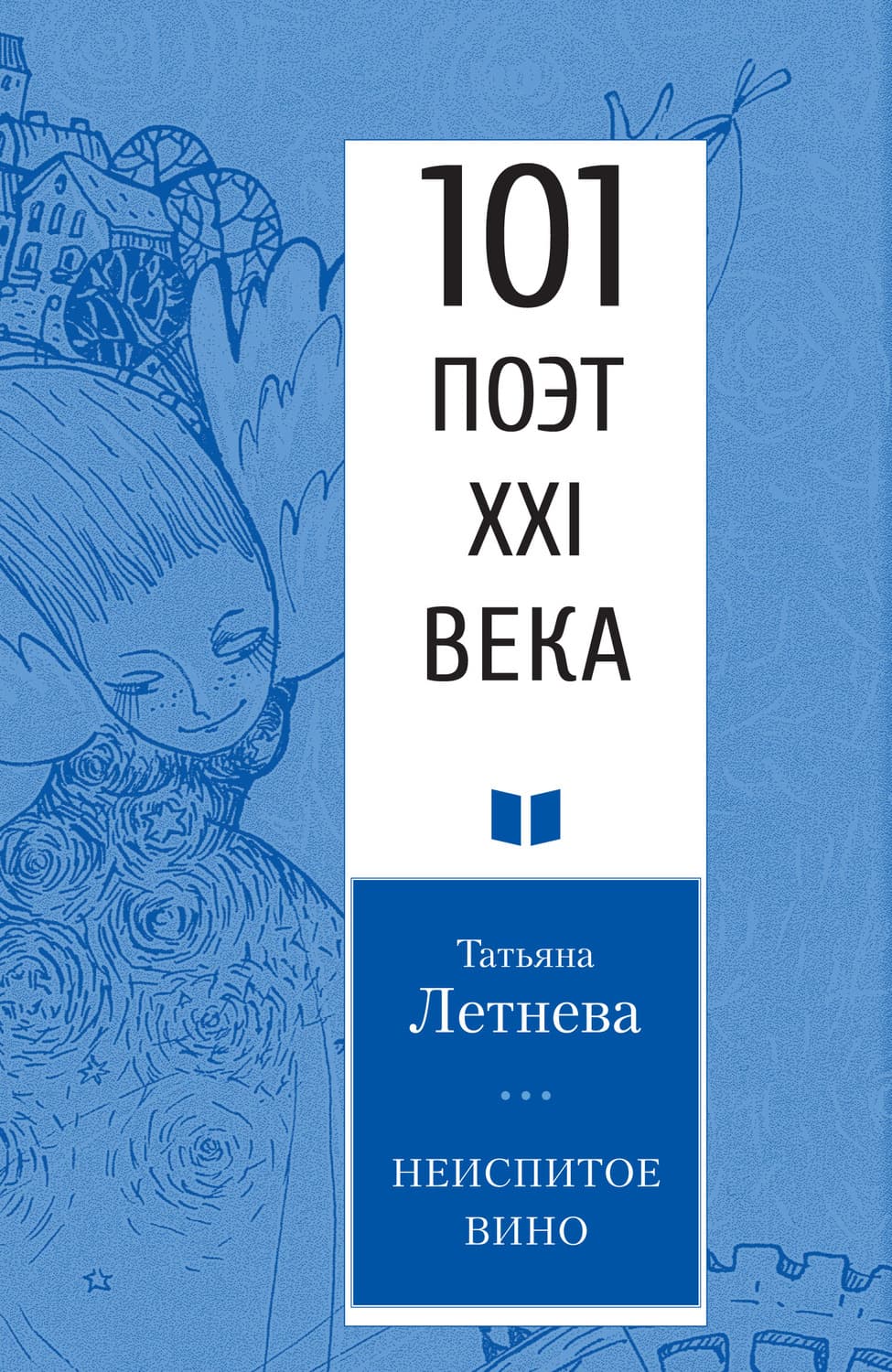 Обложка книги «Неиспитое вино» — Татьяна Летнева