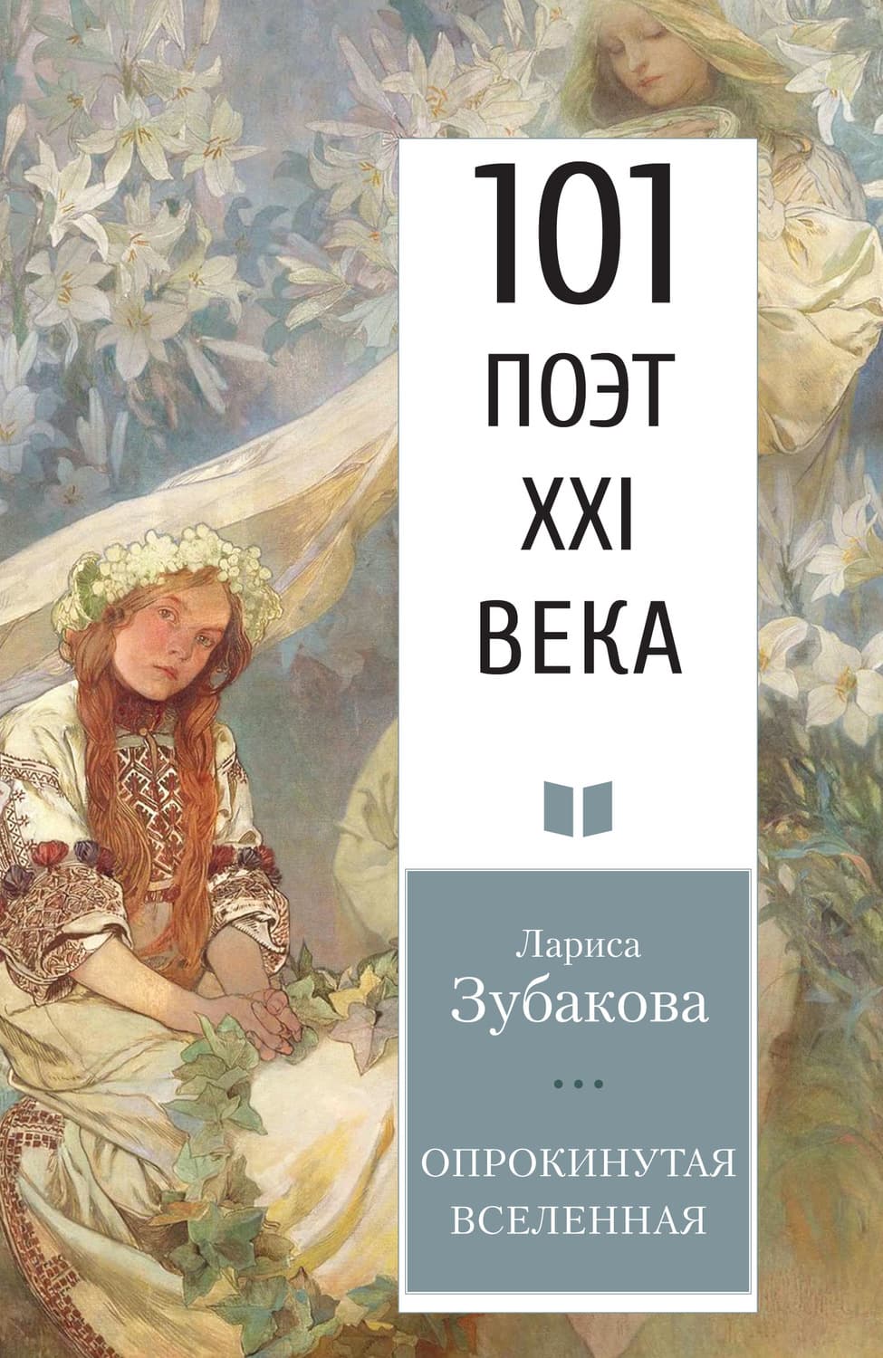 Обложка книги «Опрокинутая Вселенная» — Лариса Зубакова