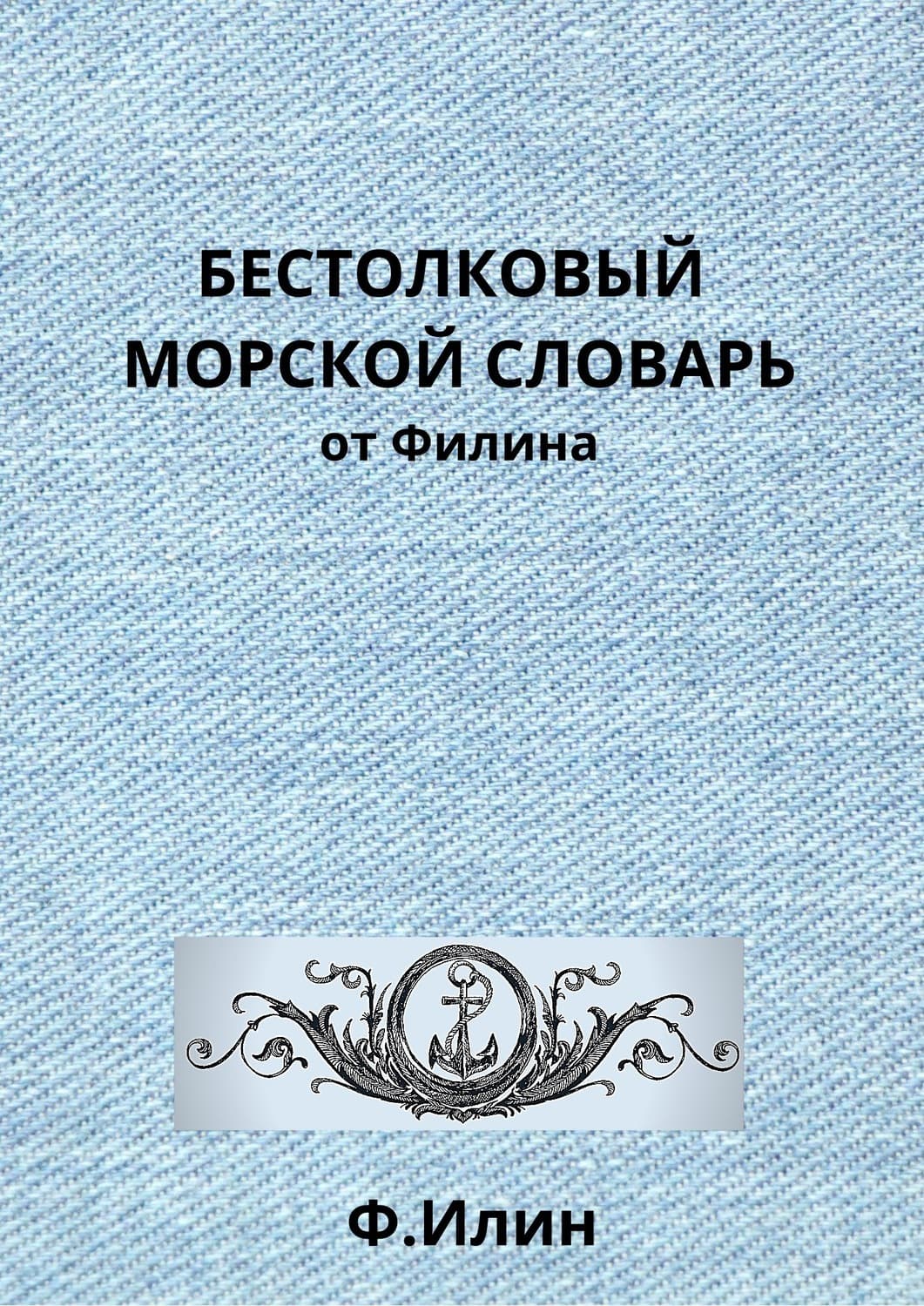 Обложка книги «Бестолковый морской словарь от Филина» — Ф. Илин