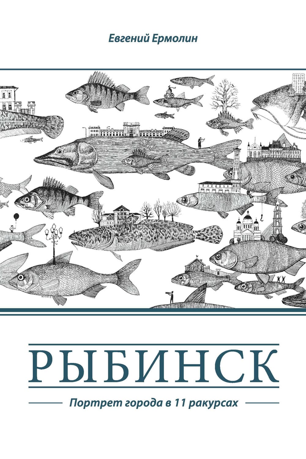 Обложка книги «Рыбинск. Портрет города в 11 ракурсах» — Евгений Ермолин