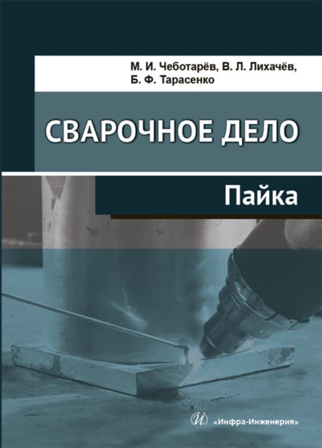 Обложка книги «Сварочное дело. Пайка» — В. Л. Лихачев