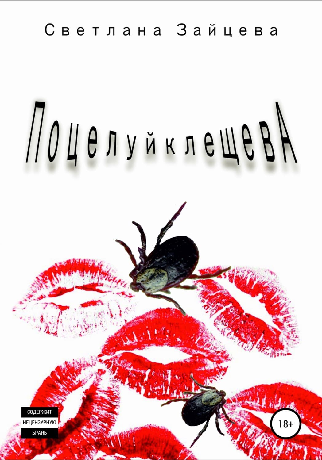 Обложка книги «Поцелуй Клещева» — Светлана Зайцева