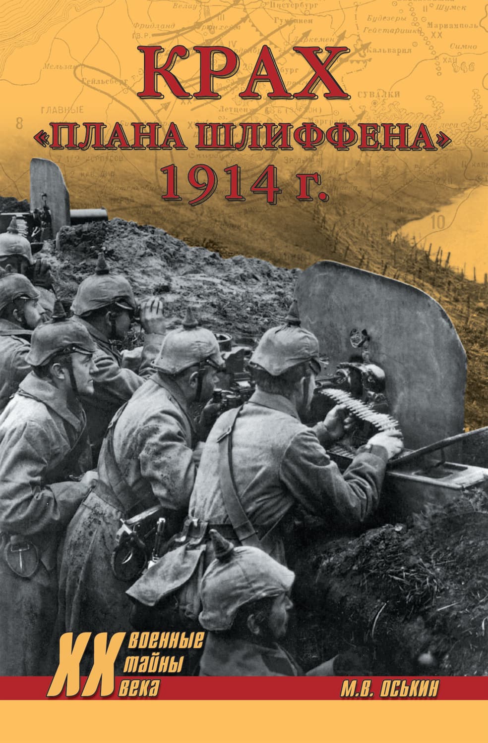Обложка книги «Крах плана Шлиффена. 1914 г» — Максим Оськин
