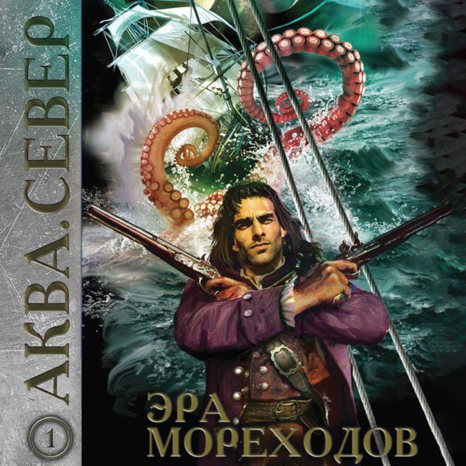 Обложка книги «Аква 1. Эра мореходов» — Майк Гелприн