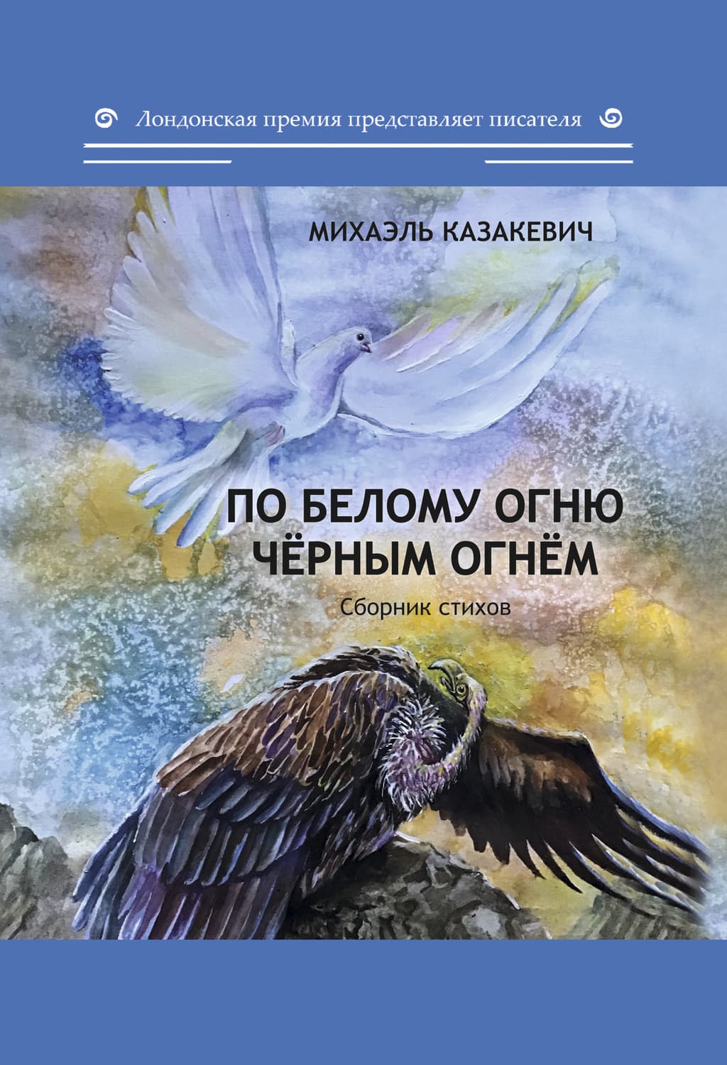 Обложка книги «По белому огню чёрным огнём» — Михаэль