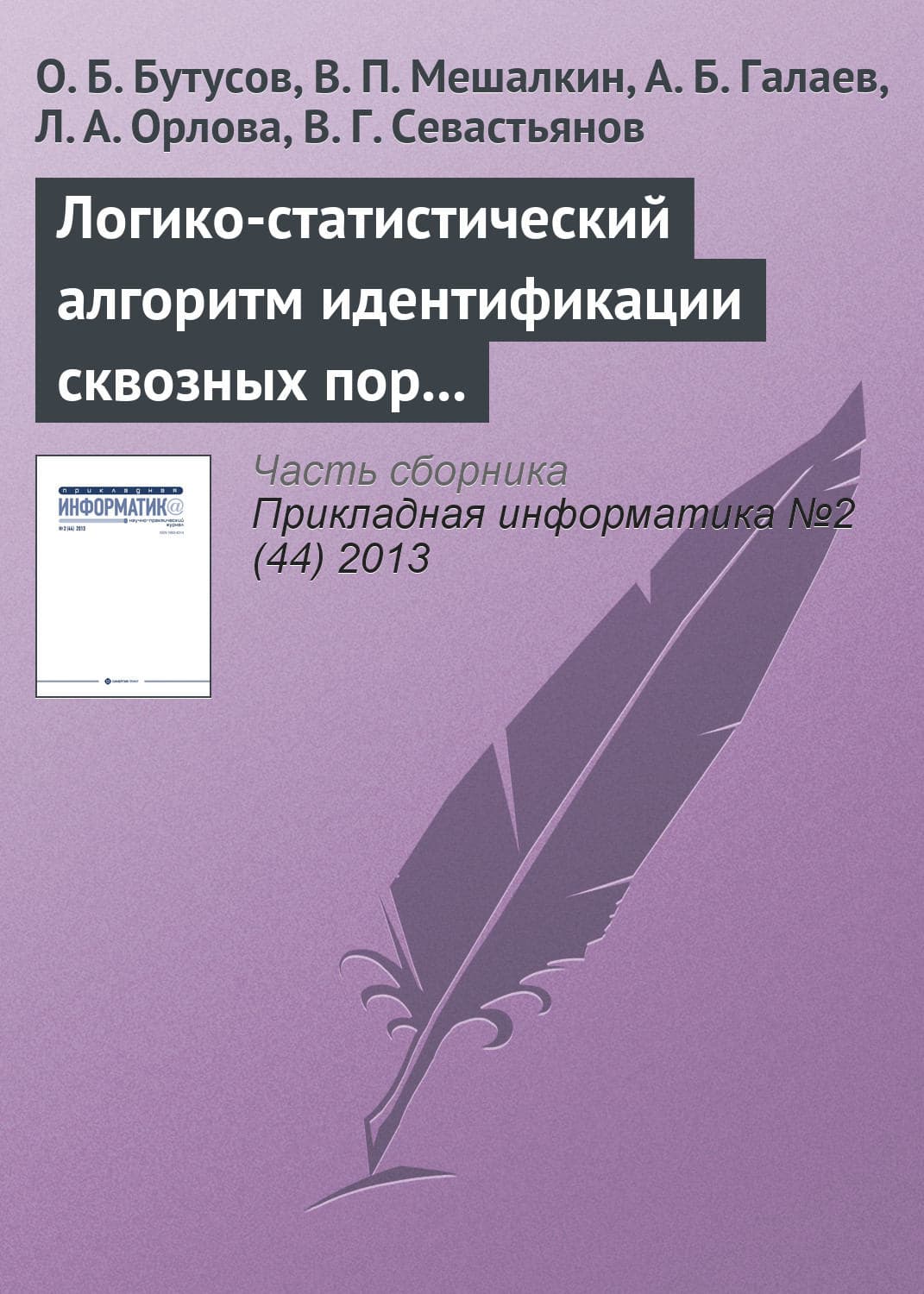 Обложка книги «Логико-статистический алгоритм идентификации сквозных пор и его применение для анализа структуры наноматериала» — О. Б. Бутусов
