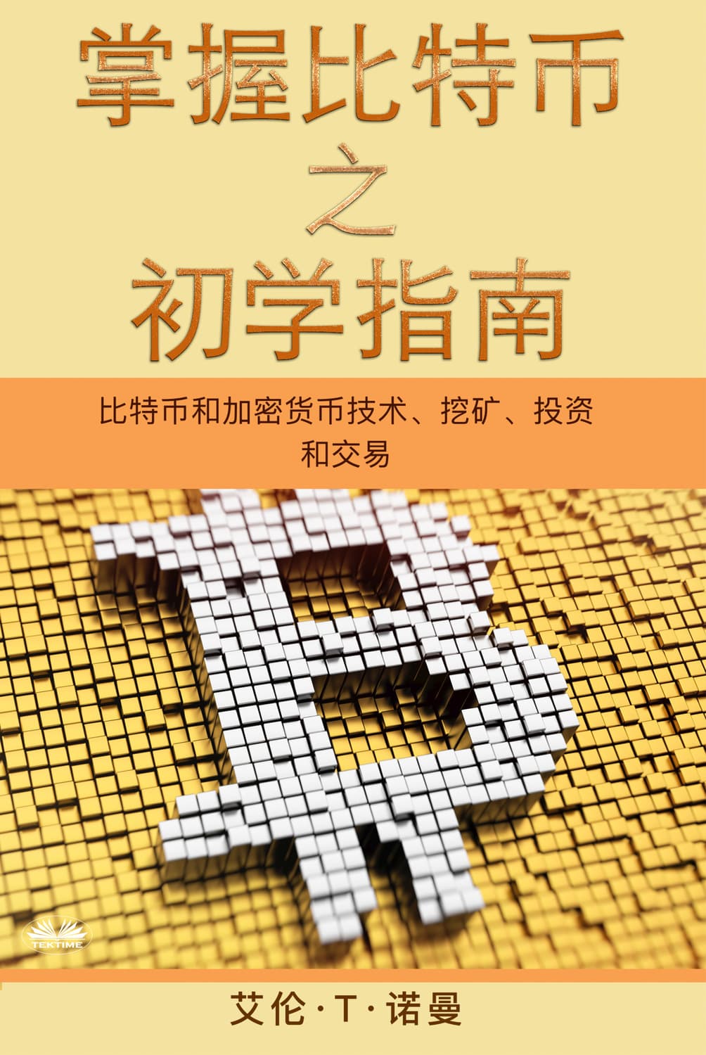 Обложка книги «掌握比特币 之 初学指南» — А. В. Б. Норман