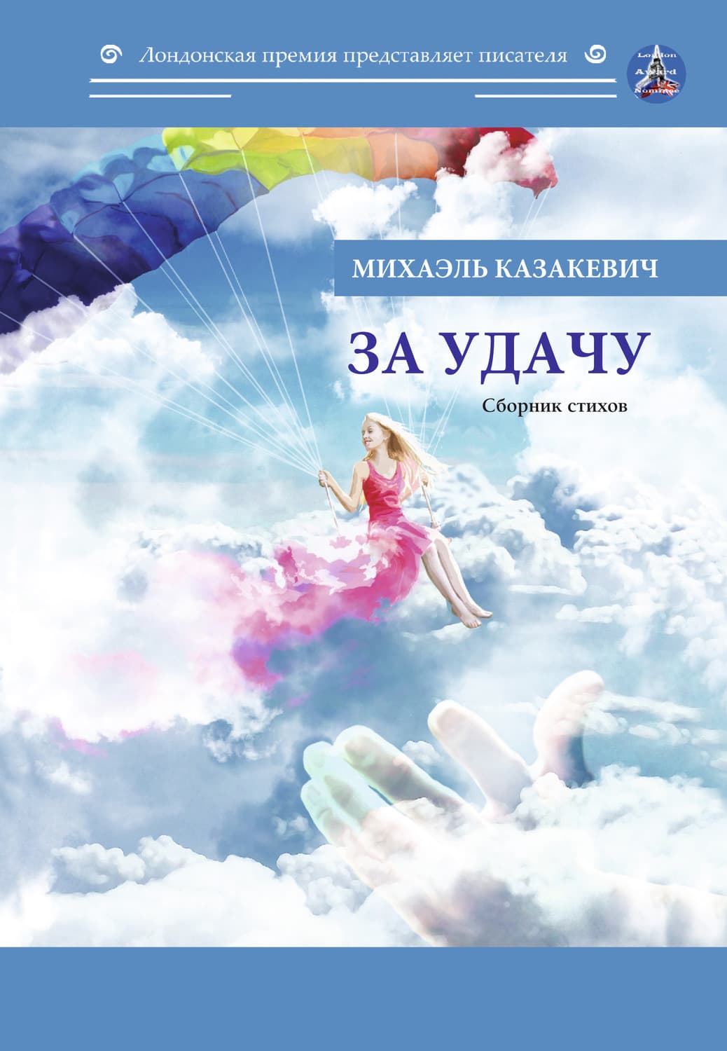 Обложка книги «За удачу» — Михаэль