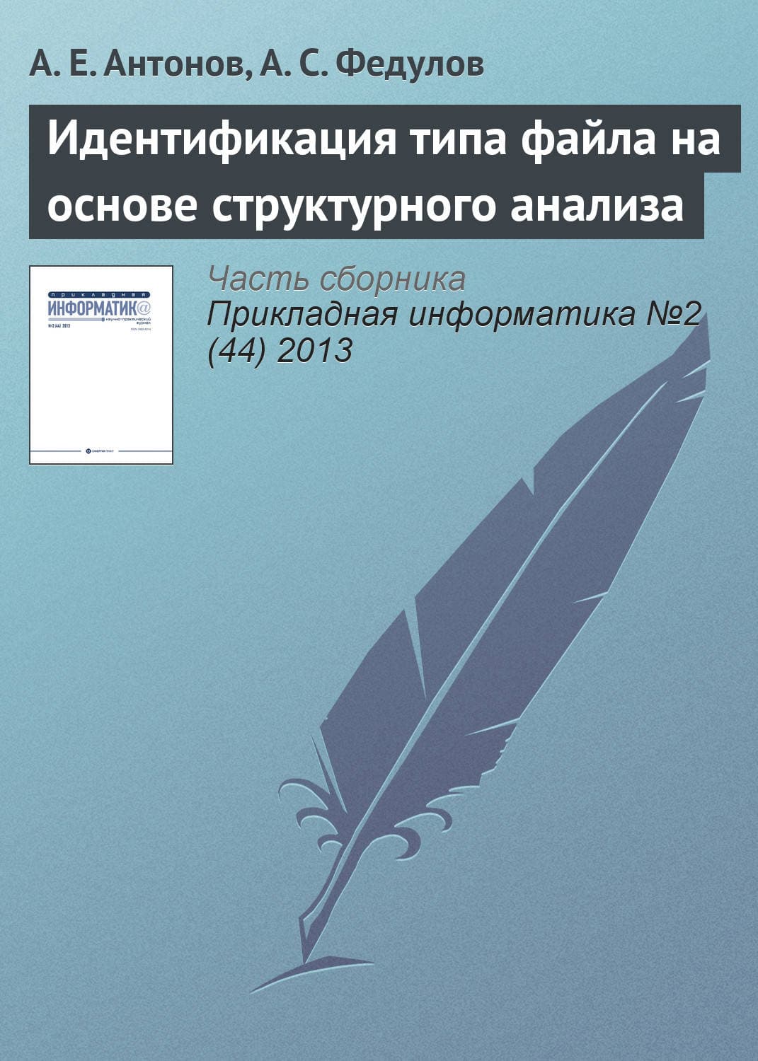 Обложка книги «Идентификация типа файла на основе структурного анализа» — Александр Антонов