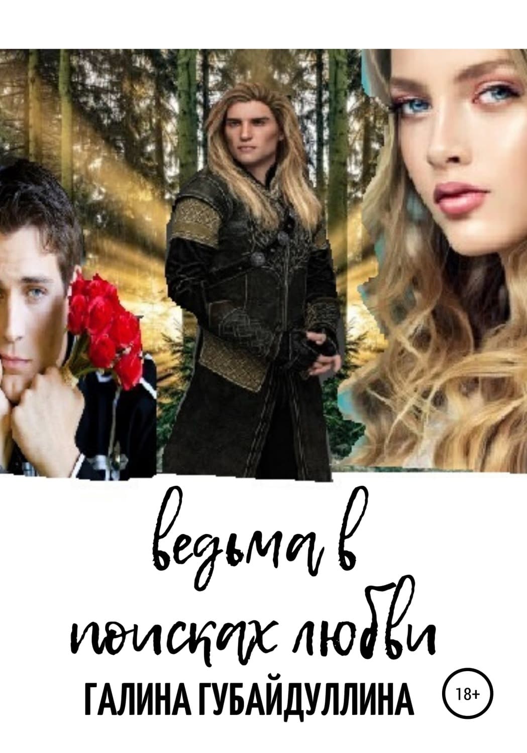 Обложка книги «Ведьма в поисках любви» — Галина Губайдуллина