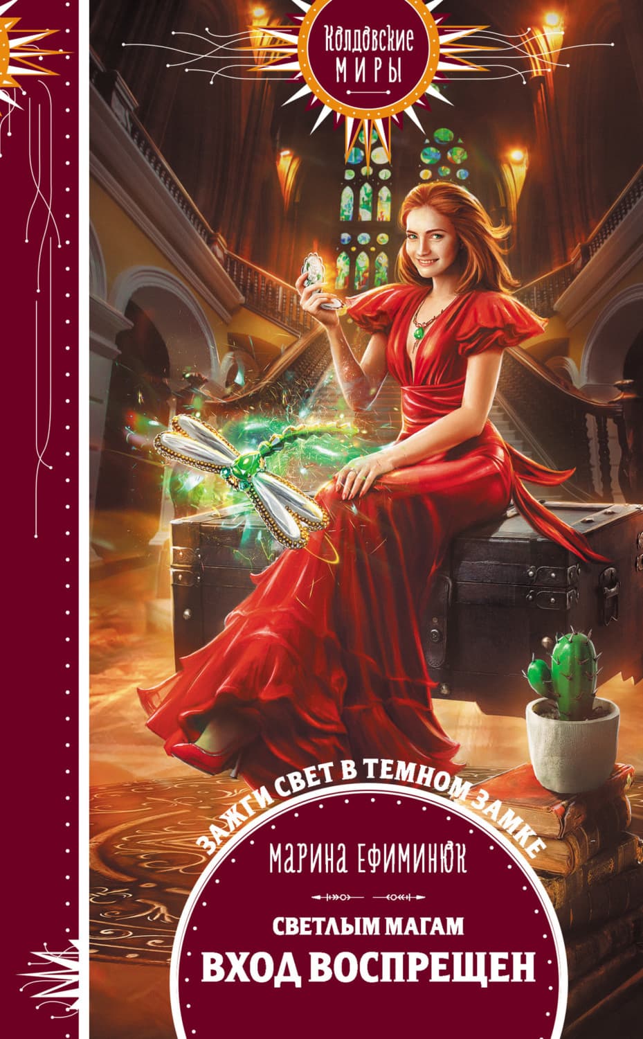 Обложка книги «Светлым магам вход воспрещен» — Марина Ефиминюк