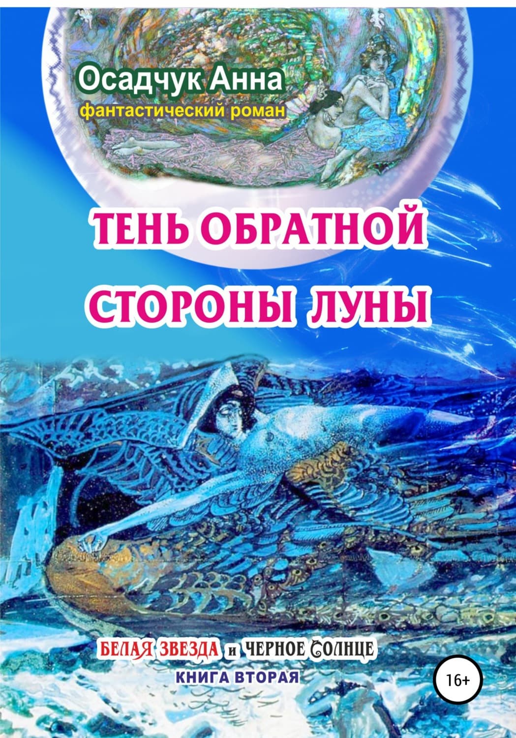 Обложка книги «Тень обратной стороны Луны» — Алексей Осадчук