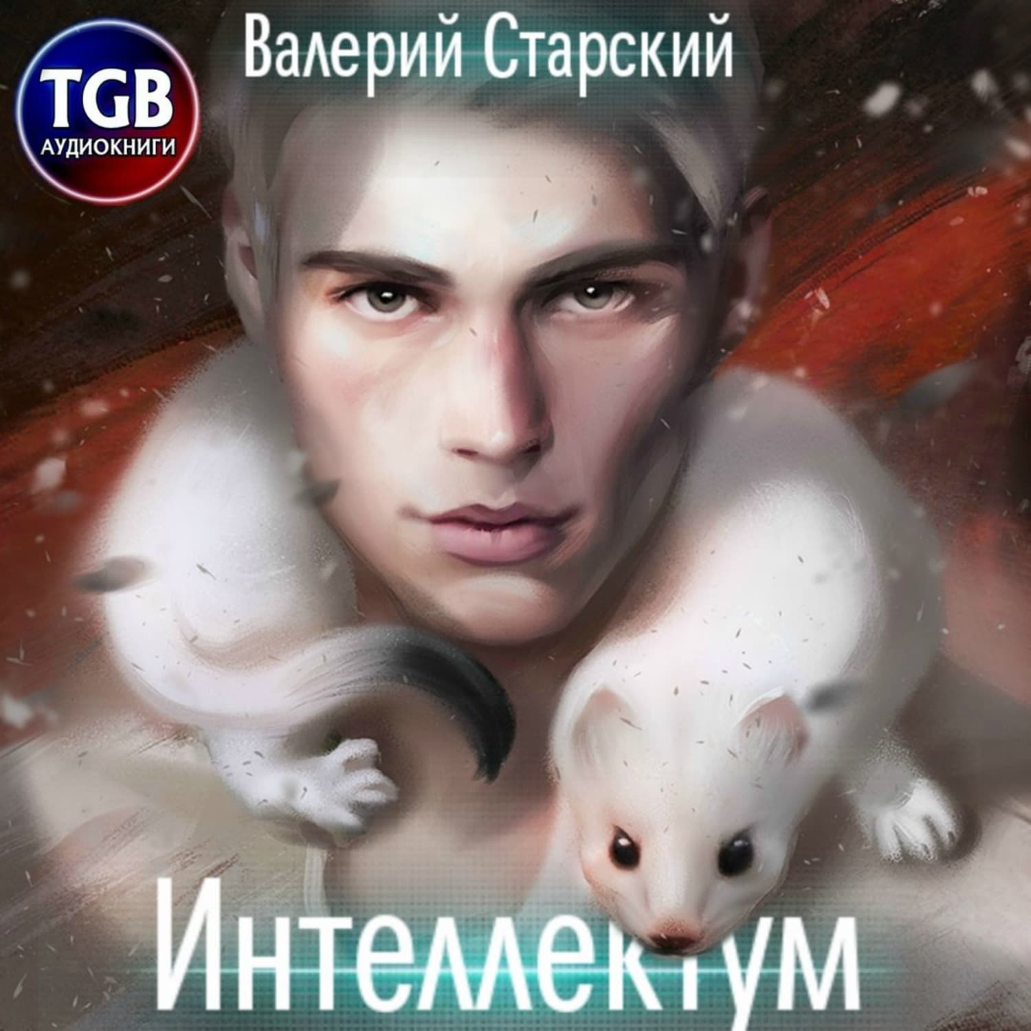 Обложка книги «Интеллектум» — Валерий Старский