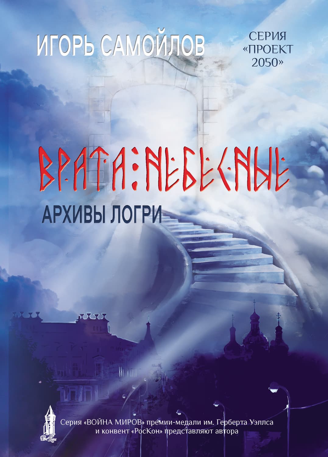 Обложка книги «Врата небесные. Архивы Логри. Том I» — Игорь Самойлов