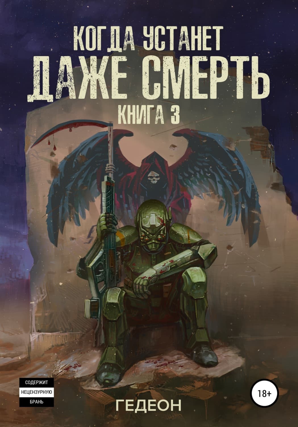 Обложка книги «Когда устанет даже смерть» — Александр и. Евгения Гедеон