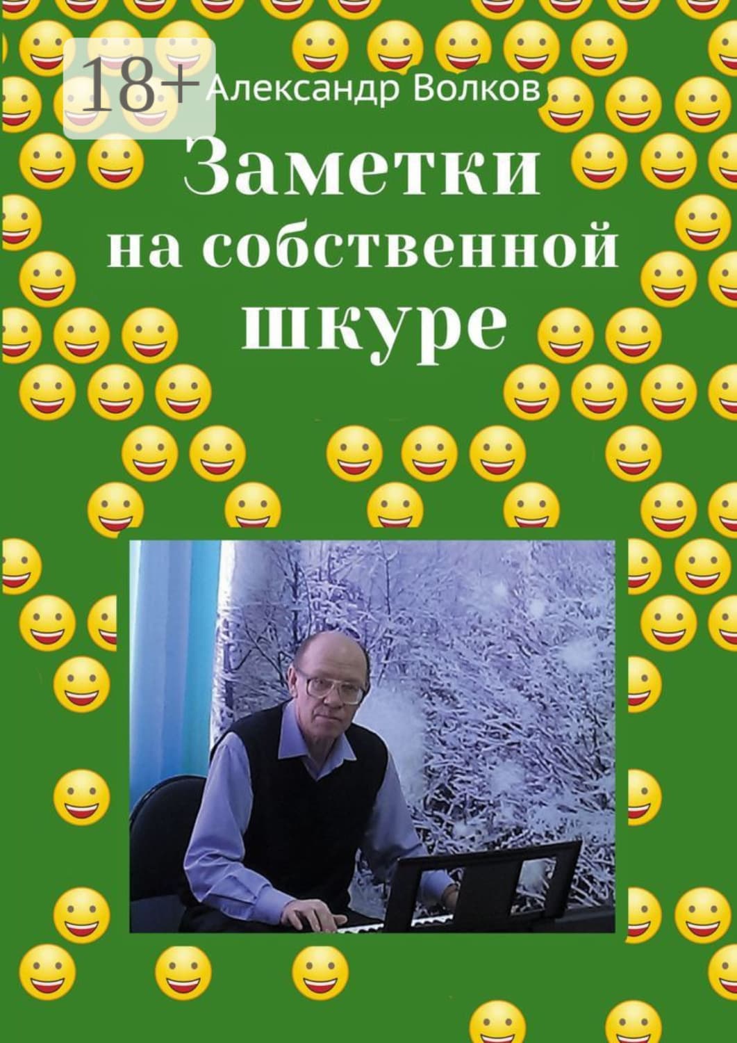 Обложка книги «Заметки на собственной шкуре» — Александр Волков