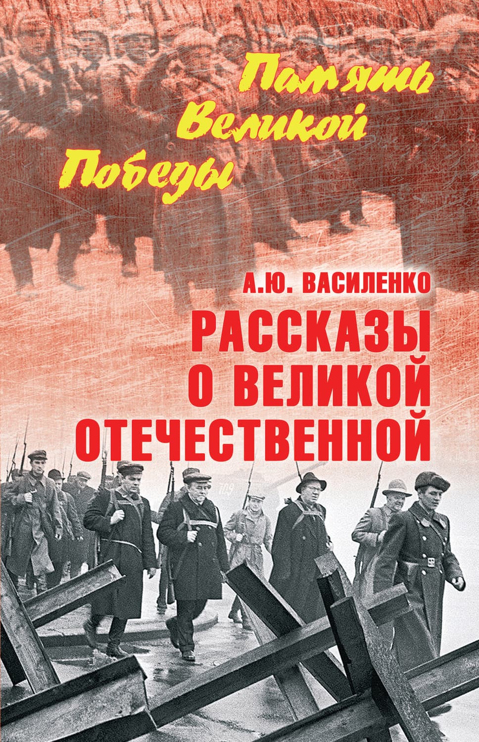 Обложка книги «Рассказы о Великой Отечественной» — Андрей Василенко