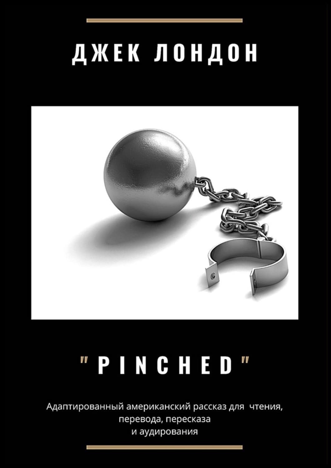 Обложка книги «Pinched. Адаптированный американский рассказ для чтения, перевода, пересказа и аудирования» — Джек Лондон