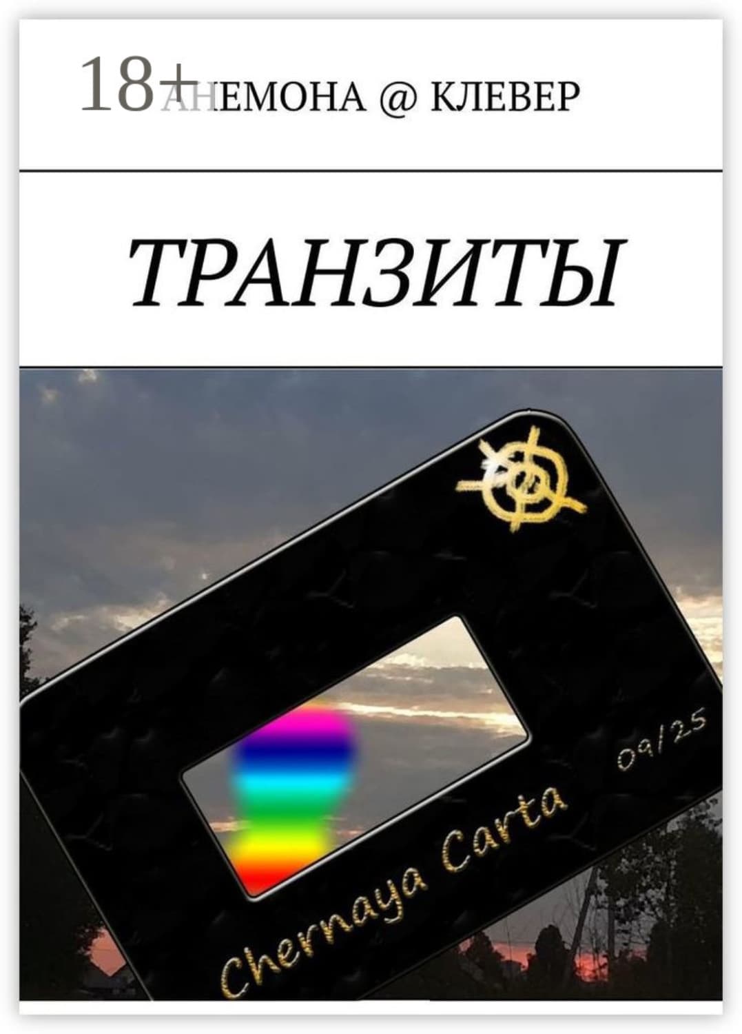 Обложка книги «Транзиты» — Алиса Клевер