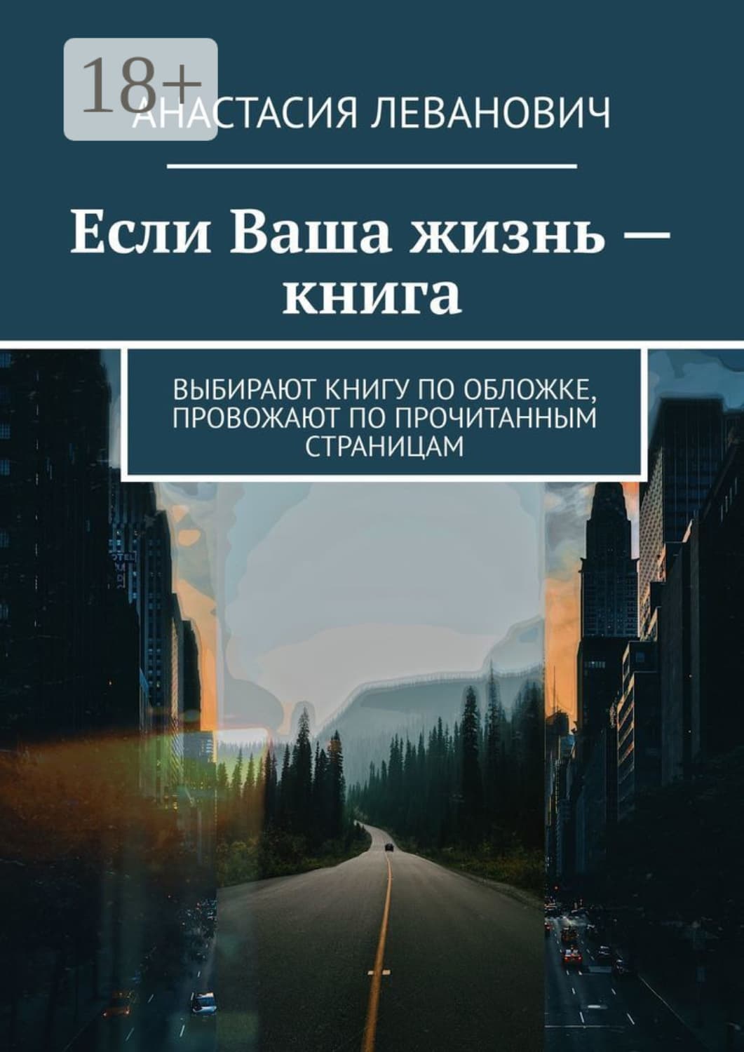 Обложка книги «Если Ваша жизнь – книга. Выбирают книгу по обложке, провожают по прочитанным страницам» — Анастасия