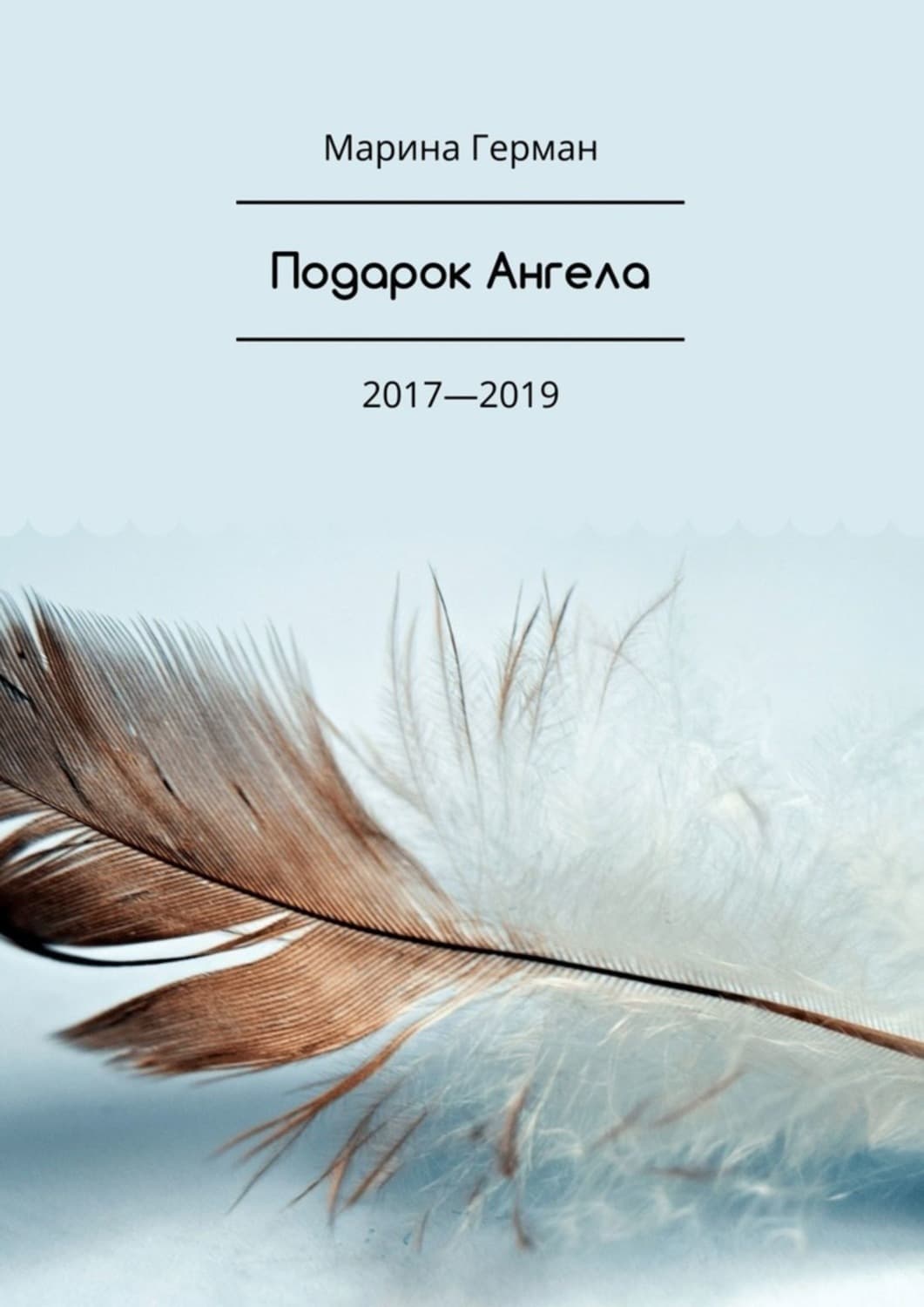 Обложка книги «Подарок Ангела. 2017—2019» — Гилл Марина