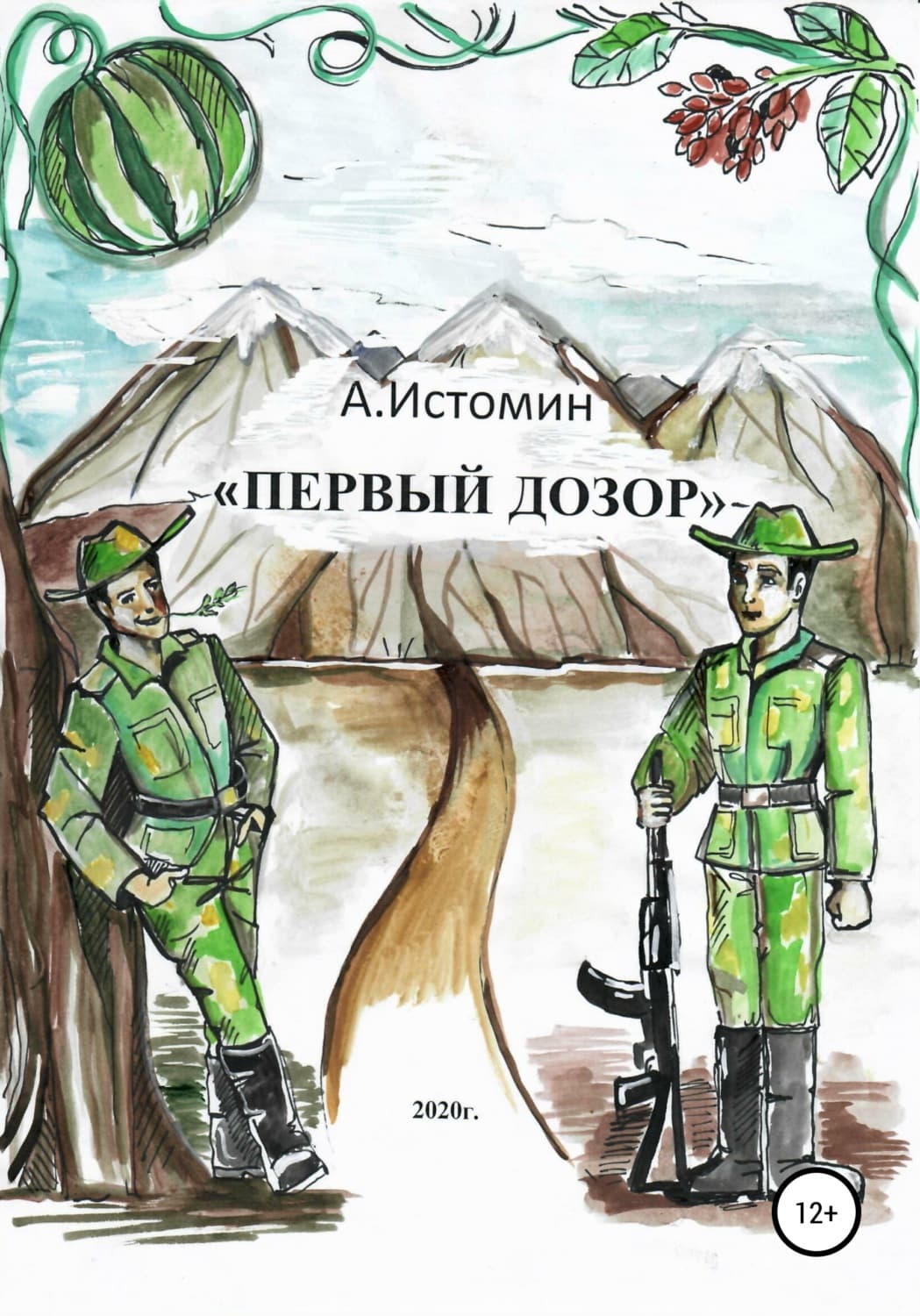 Обложка книги «Первый дозор» — Андрей Истомин