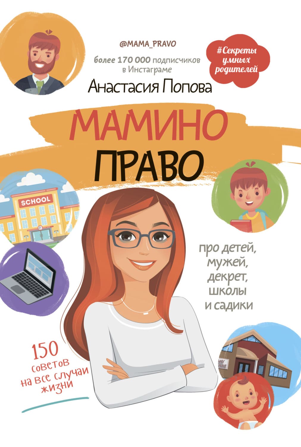 Обложка книги «Мамино право. Про детей, мужей, декрет, школы и садики» — А. Попова