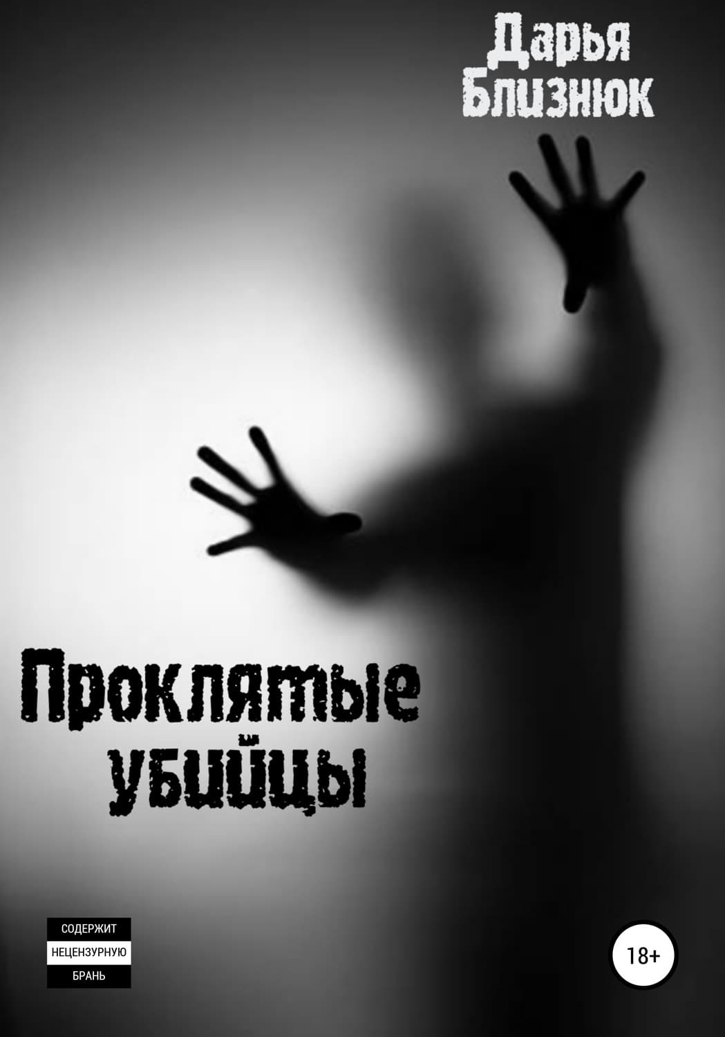Обложка книги «Проклятые убийцы» — Дмитрий Близнюк
