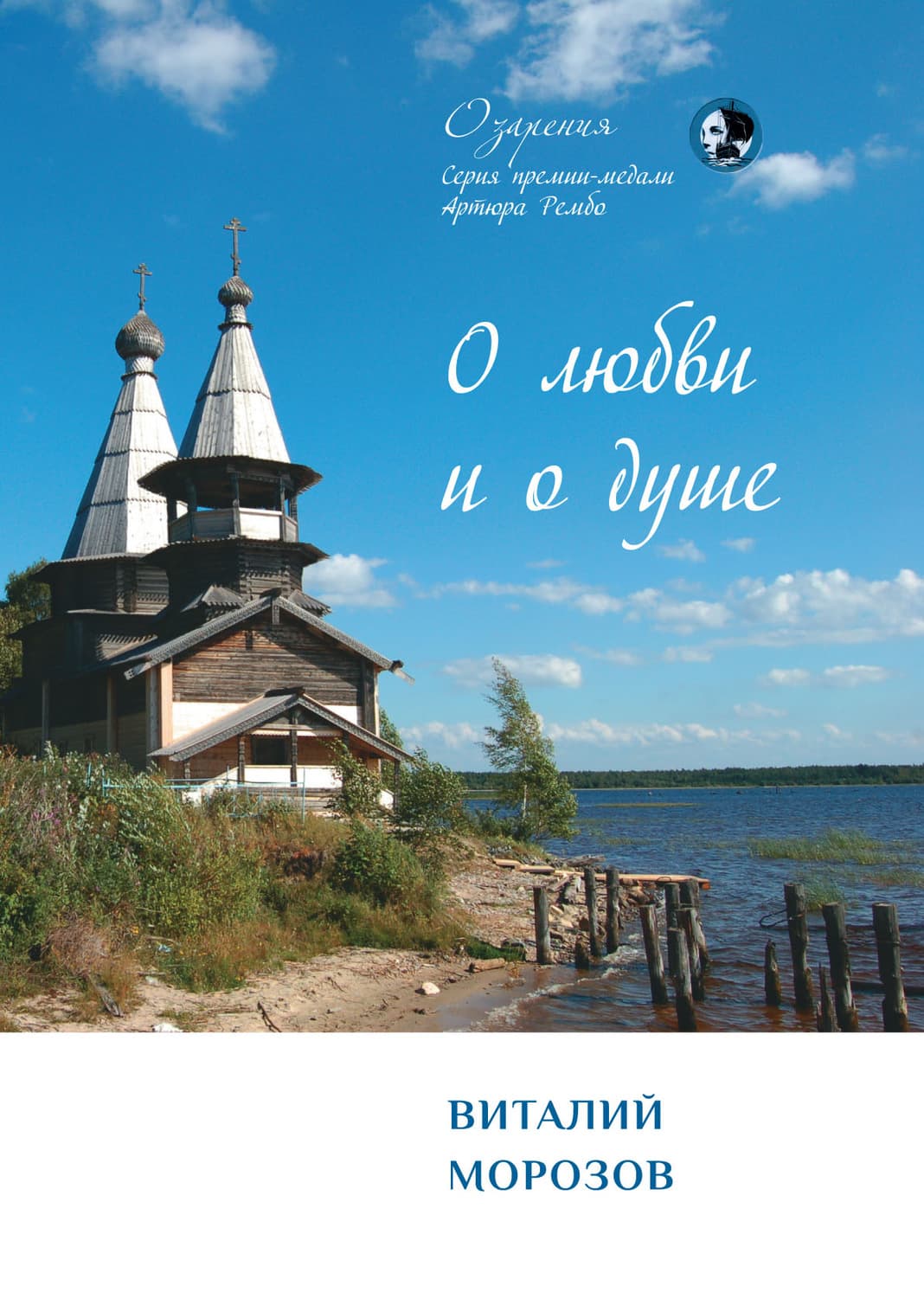 Обложка книги «О любви и о душе» — Валерий Морозов