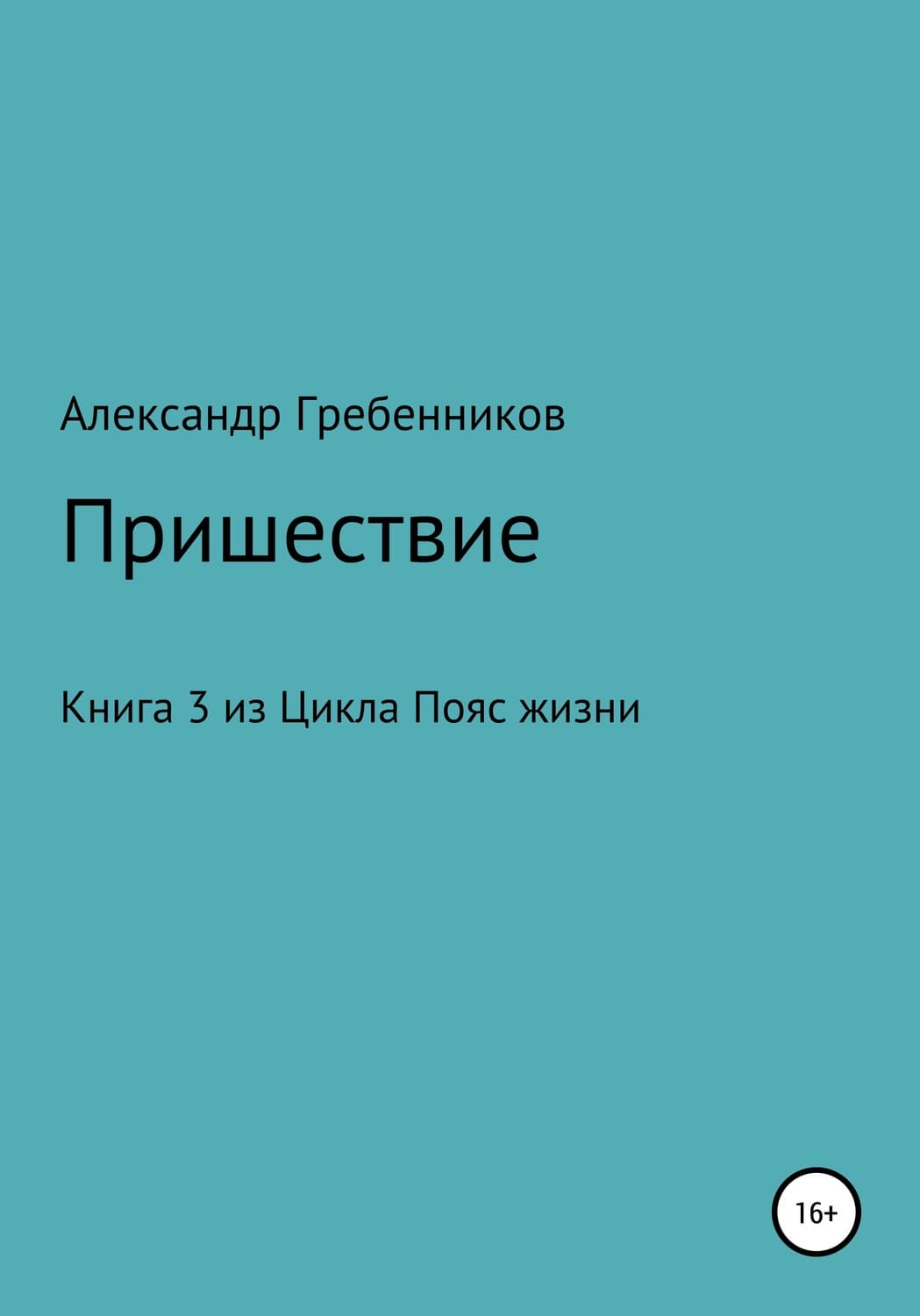 Обложка книги «Пришествие. Книга 3 из цикла «Пояс жизни»» — Александр Гребенников