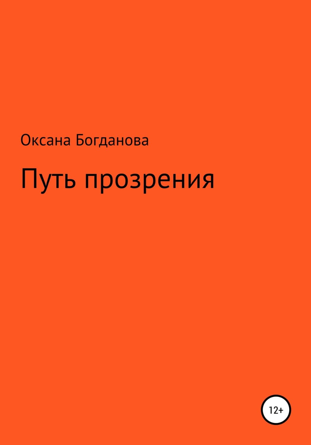 Обложка книги «Путь прозрения» — Ольга Богданова