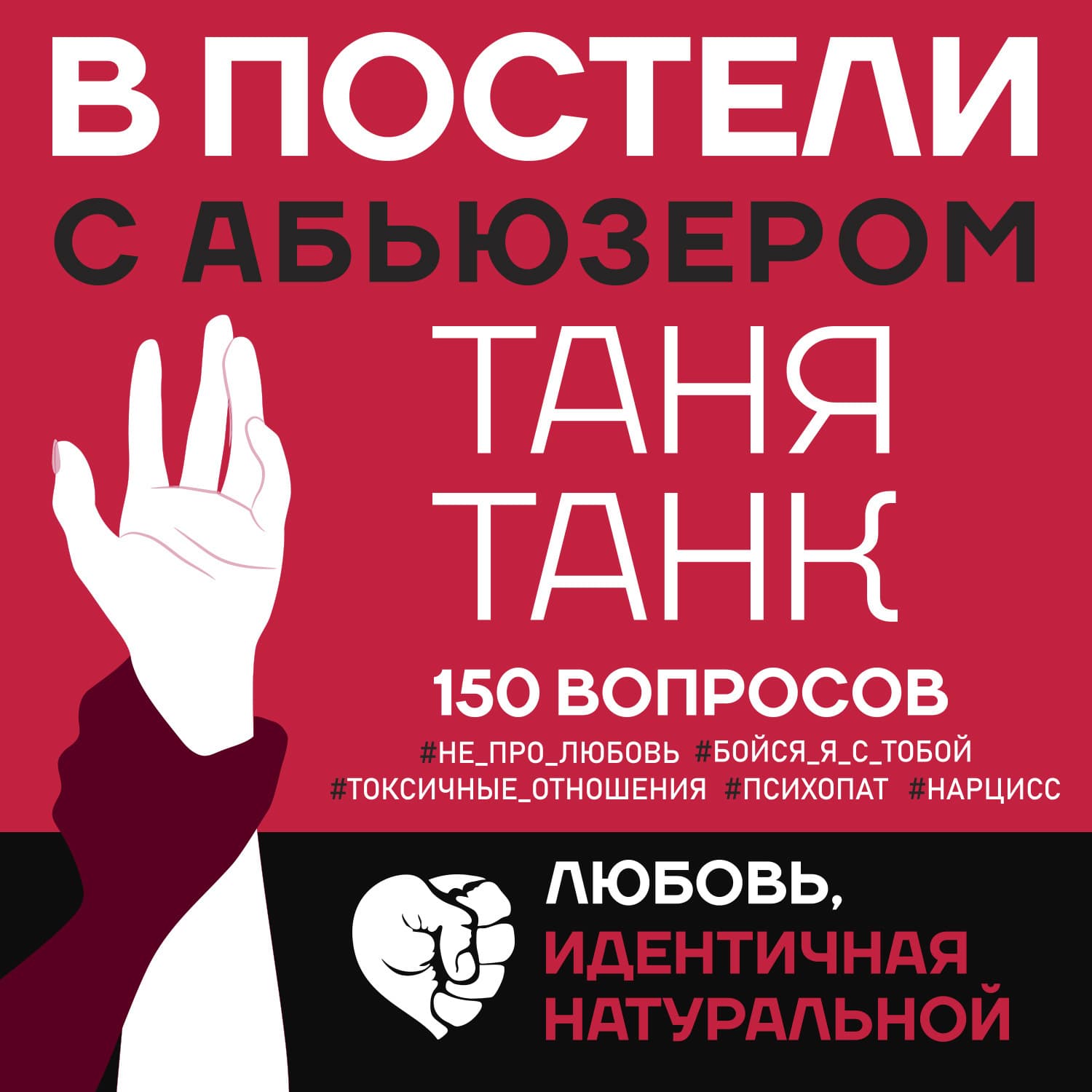 Обложка книги «В постели с абьюзером. Любовь, идентичная натуральной» — Таня Танк