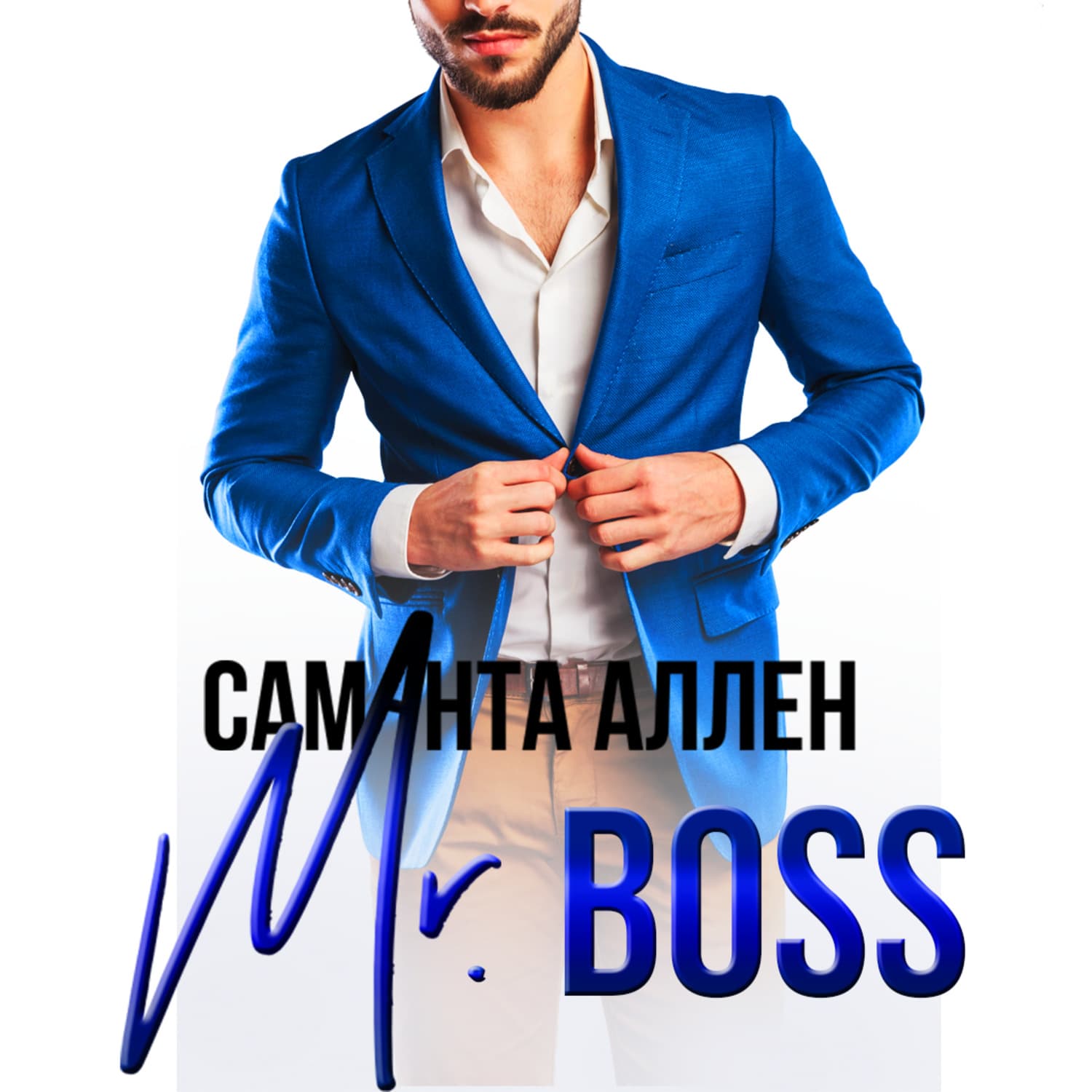 Обложка книги «Mr.Boss» — Саманта Аллен