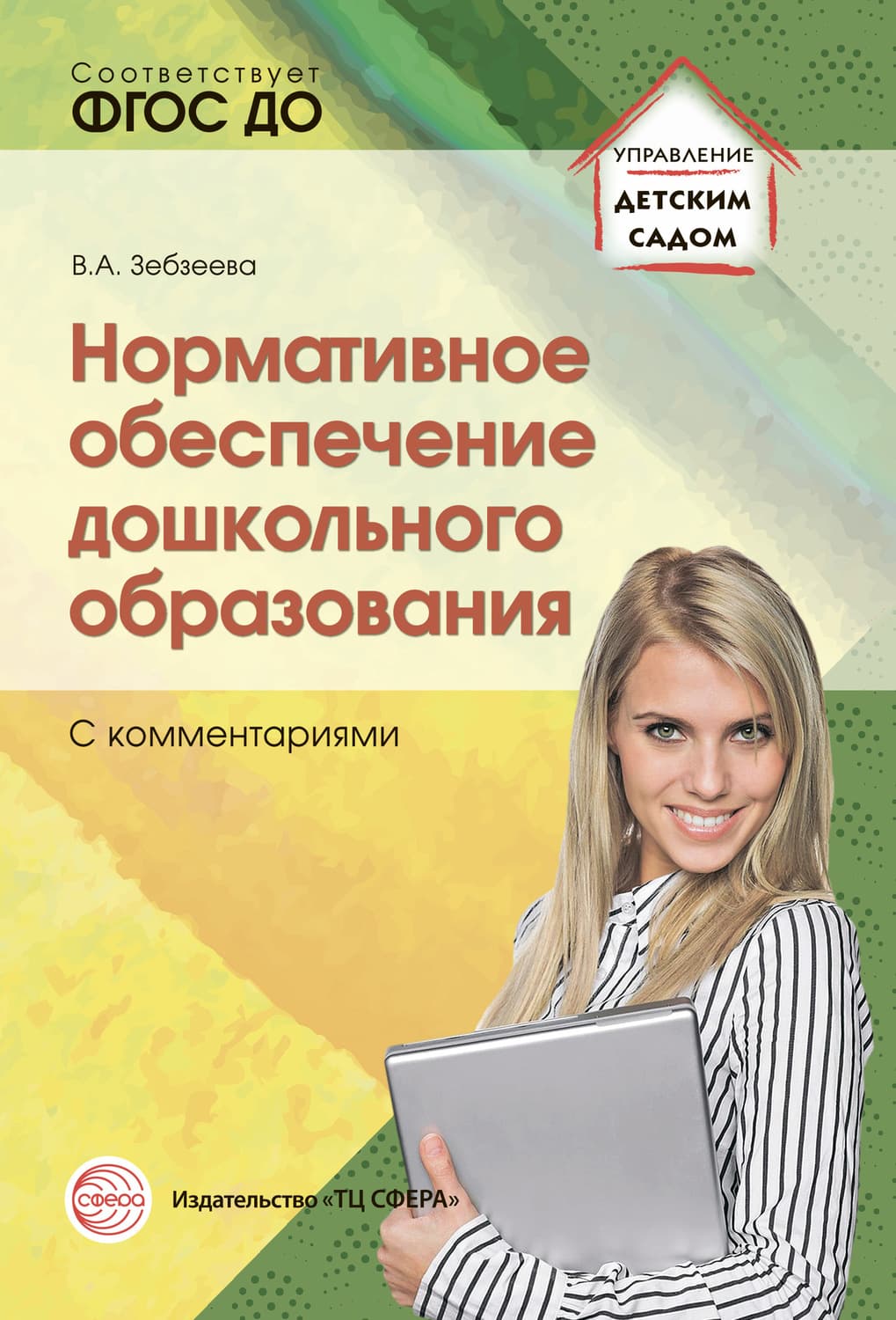 Обложка книги «Нормативное обеспечение дошкольного образования (с комментариями)» — Автор неизвестен